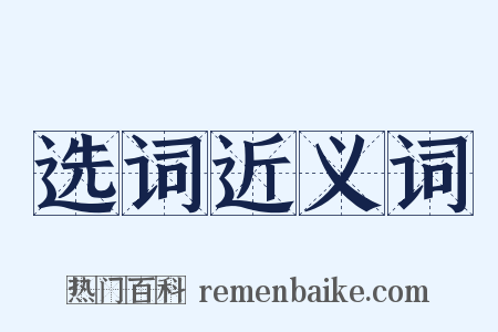 选词近义词是什么意思的图片